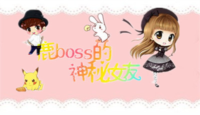 补充 : 游戏名:鹿boss的神秘女友 游戏封面要求:1.封面上只有鹿晗即可,动漫形象的鹿晗也可以哦 2.游戏风格比较逗比,所以底色可以为粉色或可爱点的颜色 3.游戏名的字体最好是逗比可爱一点的 谢谢了,爱你们,么么哒