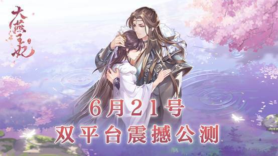 宫廷交友《大燕王妃》今日双平台震撼公测