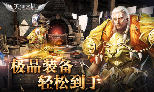 极品装备到手！9187《天使圣域》装备获取有套路