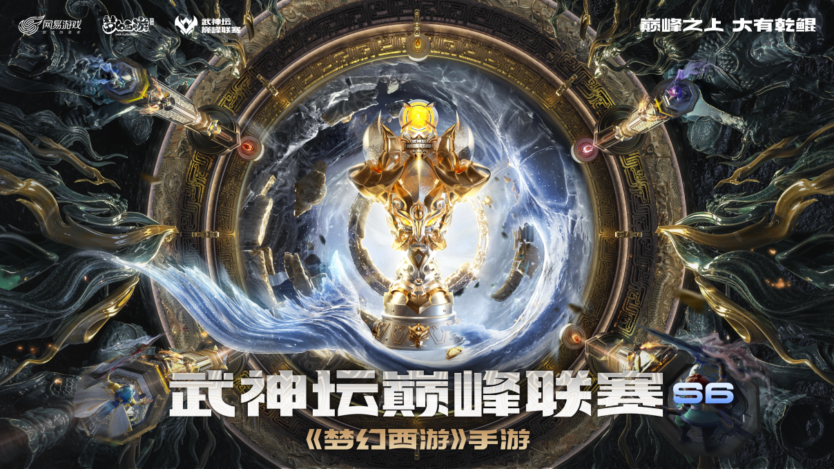 海阔天空，龙腾巅峰！《梦幻西游》手游武神坛巅峰联赛S6联盟观海大会圆满落幕