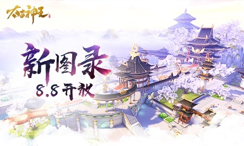 《太古神王:星魂觉醒》仙域争霸8.8开放