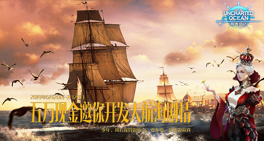 五万现金邀请你一起开发《航海日记》剧情