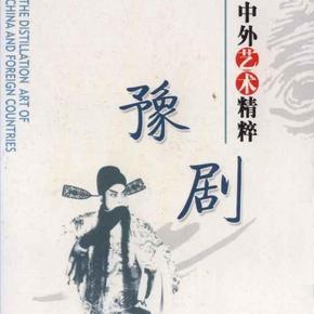豫剧全场戏集锦--全剧合集