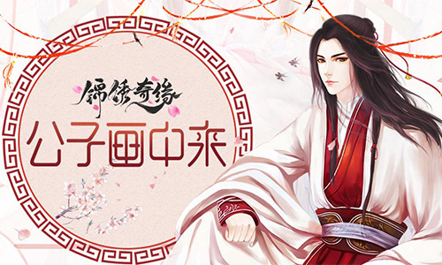 邀你同赏9187《锦绣奇缘》美男盛宴