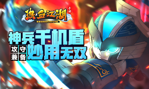 《热血江湖手游》神兵千机盾妙用无双