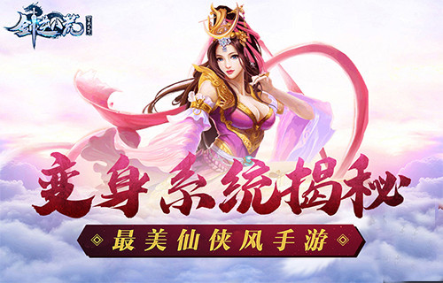 华丽蜕变《剑逆八荒》全新变身系统揭秘