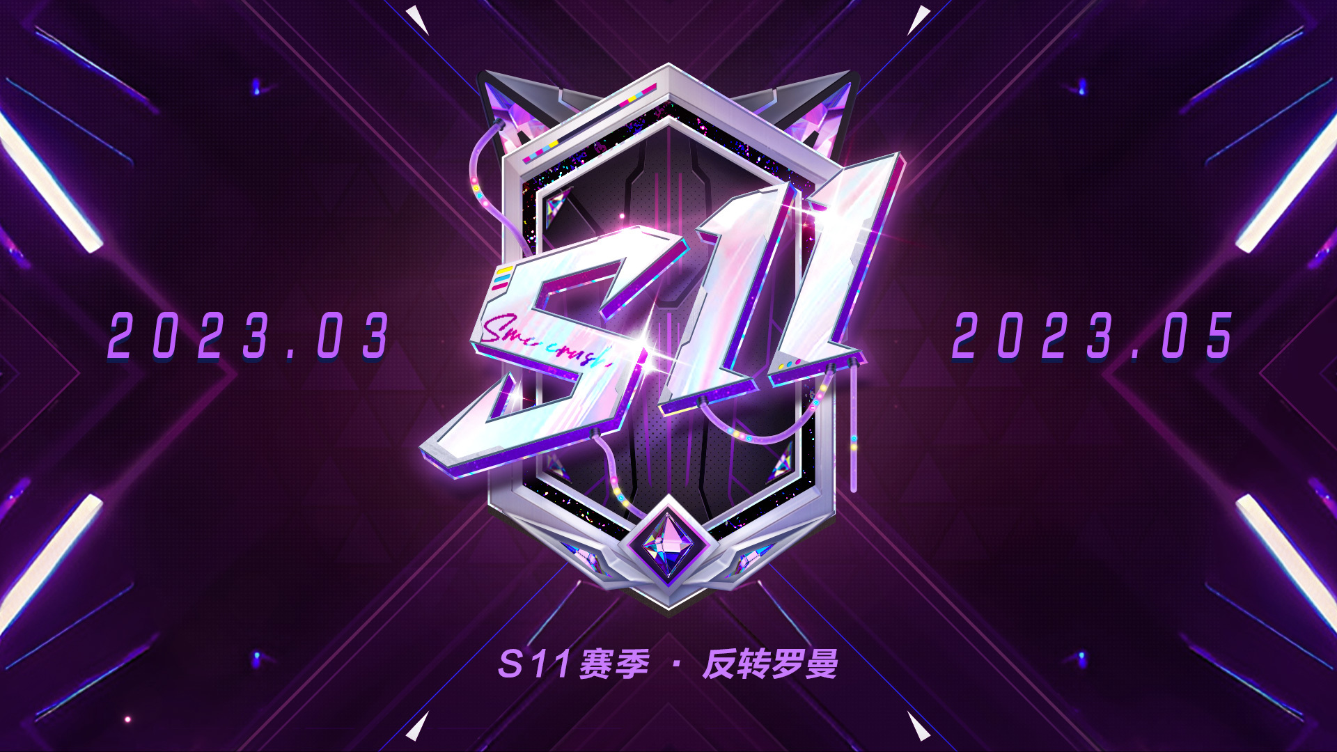 高呼着迎接她们的到来吧！《机动都市阿尔法》全新S11赛季——反转罗曼开启
