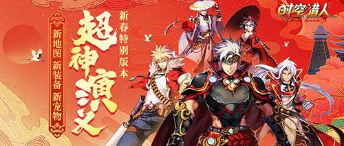 《时空猎人》新春版本“超神演义”，新地图新套装新宠物上线(《时空猎人》是什么时候推出的?)