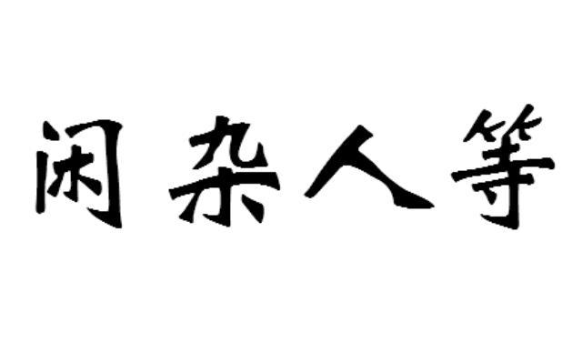 闲什么人等成语_闲杂人等是成语吗