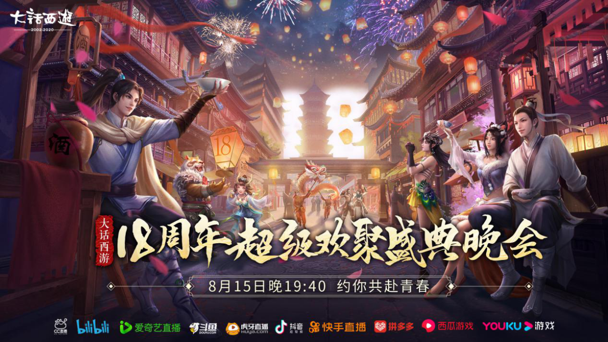 大话西游18周年超级欢聚盛典晚会收官