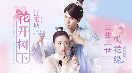 学院传说之三生三世桃花缘
