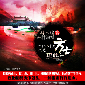 我当方士的那些年