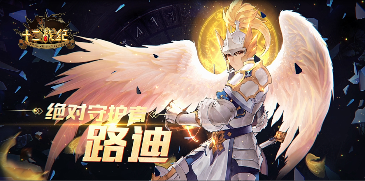 (图2:十二战纪路迪)