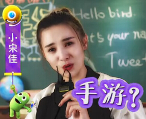 小宋佳 陈学冬卖萌推荐《一年级》手机游戏