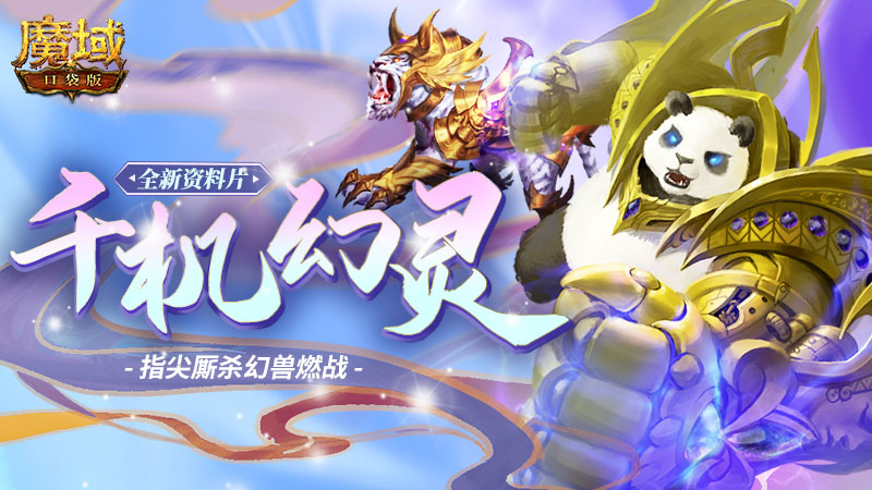 《魔域口袋版》周年庆：全新材料片燃爆上线，史诗级幻兽霸气加盟