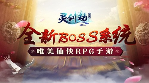 《灵剑劫》全新BOSS系统霸气登场