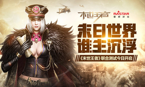 《末世王者》7月9日渠道联合测试开启