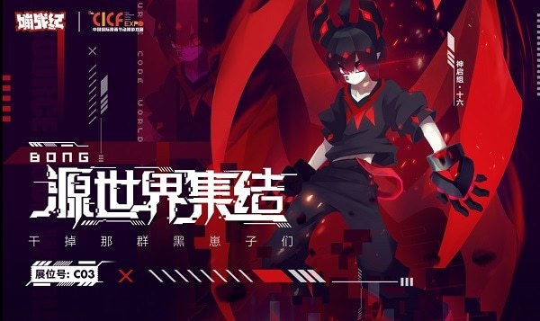 魔性抓蛋 《嘣战纪》CICF参展预告