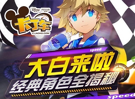 大白来啦 《迪士尼卡丁车》经典角色揭秘