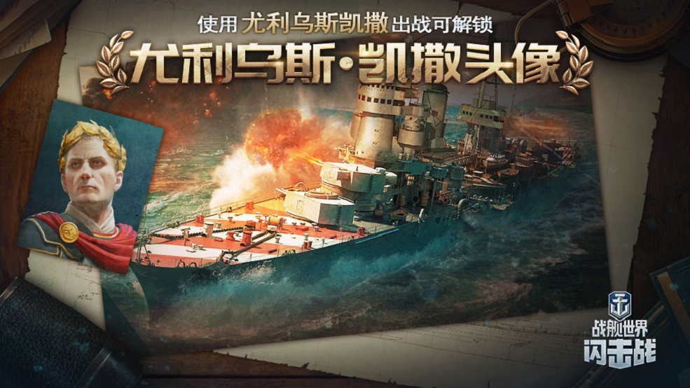 ​国服首发《战舰世界闪击战》海上霸主“凯撒”上线！