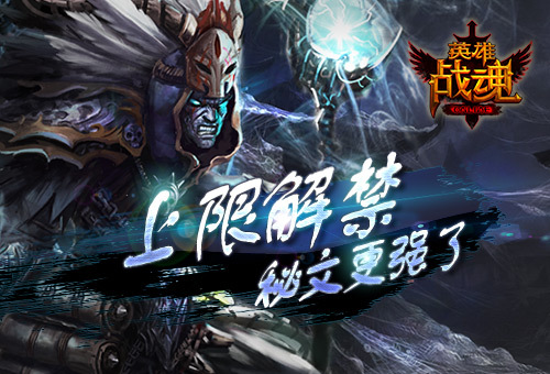 上限解禁 艾格拉斯《英雄战魂》 秘文更强了