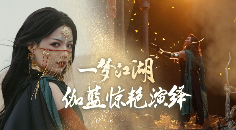 张傲月、党妹化身伽蓝 演绎《一梦江湖》超飒新门派