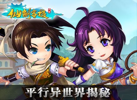 《仙剑客栈》平行异世界揭秘