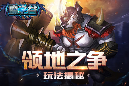 构建谷内新秩序 《魔之谷》领地之争玩法揭秘