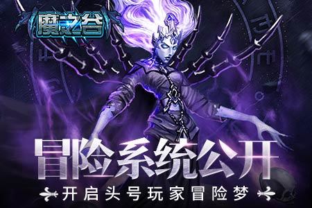 冒险系统公开 《魔之谷》开启头号玩家冒险梦