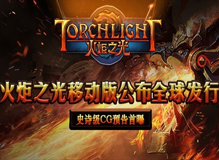 火炬之光移动版电影级CG