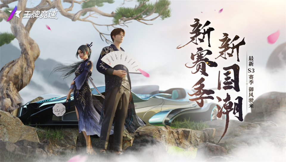 国潮崛起！《王牌竞速》国风套装惊艳上线