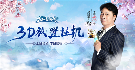 吴镇宇携手《九州仙剑传》官宣  今日全平台首发