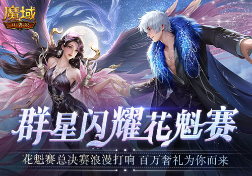 《魔域口袋版》花魁赛送万元奢礼！ 全球总决赛再掀福利高潮