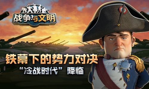 《战争与文明》冷战时代降临