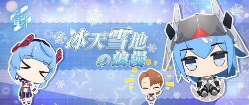 冰天雪地下的浪漫《苍蓝誓约》冬日祭今日开启(有人喜欢冰天雪地的浪漫)