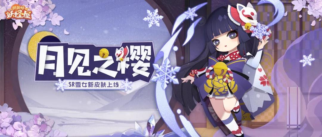 《阴阳师:妖怪屋》缘结神原创皮肤,桃花妖与雪女新皮肤将于春节版本