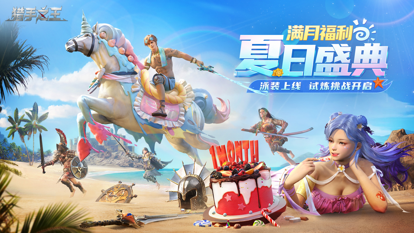 乘风破浪，清凉一夏！《猎手之王》夏日盛典即将开启