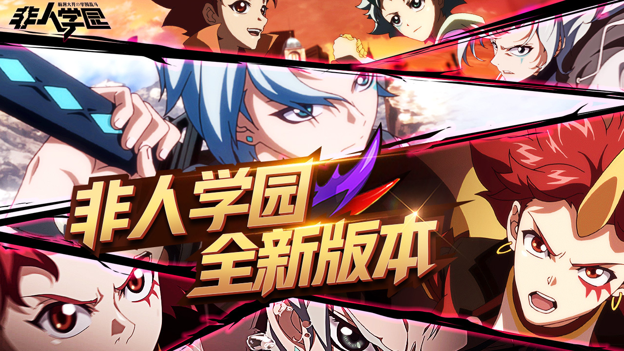 神秘嘉宾现场助阵 《非人学园》网易520发布会