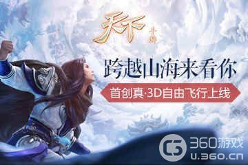 《天下》手游“振翼通凕”首创真·3D自由飞行