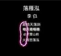 落雁泓李白这首诗怎么写_360问答