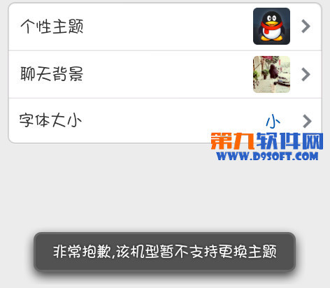 手机qq不能换主题怎么办 qq机型不支持换主题