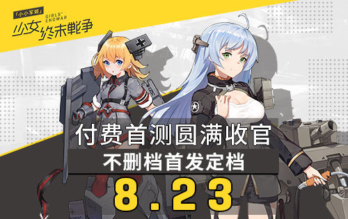 《小小军姬》手游 付费首测引爆期待