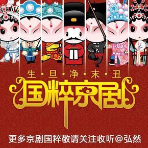 国粹京剧