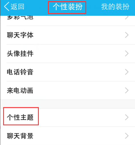qq来里面怎么设置蓝胖子为个性主题_360问答