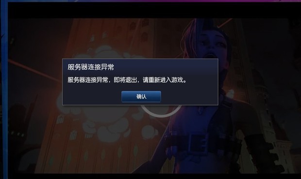 lol服务器关闭连接_版本服务器关闭连接lol_lol连接失败无法连接服务器