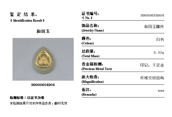 证书查询 编号99000654904刚买的说是千足金