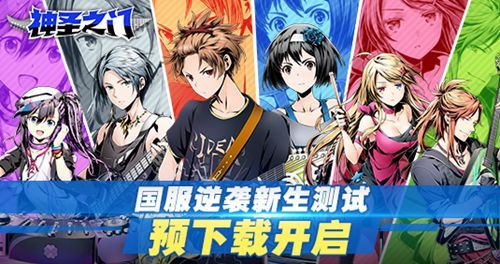 《神圣之门》国服逆袭新生测试3月12日开启！(《神圣之门》灵光一闪)