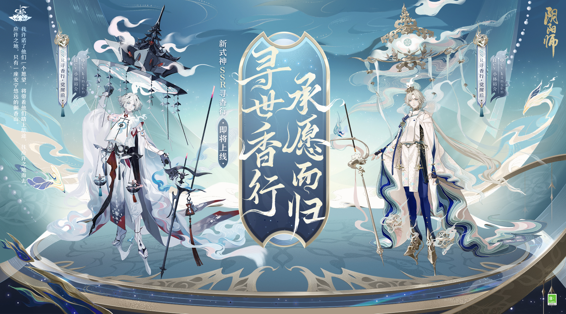 寻世香行，承愿而归《阴阳师》全新SSR式神寻香行即将降临