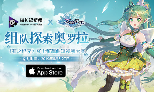 组队探索《苍之纪元》短视频征集大赛开启！