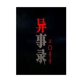 异事录